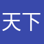 天下非一党之天下