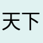 天下风林