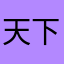 天下风玲