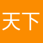 天下骡子是一家