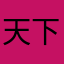 天下（