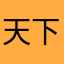 天下cat
