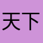 天下yizhiren