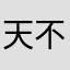 天不下雨，天不刮风，天上没太阳