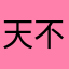 天不他是灭和苍