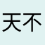 天不假年你能红红火火