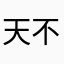 天不孤