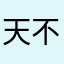 天不生仲尼，万古长如夜！