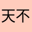 天不生我剑侠