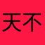 天不知地不知