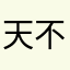 天不知道和谁说话