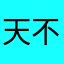 天不输我博尔特