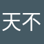 天不離
