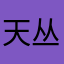 天丛云～烬