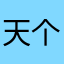 天个咕噜