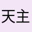 天主保祐