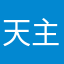 天主是愛