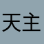 天主隆隆