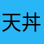 天丼の助
