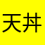 天丼天下