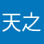 天之大