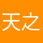 天之流星