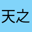 天之涯0073