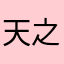 天之痕老粉