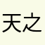 天之缘血傲天