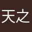 天之花火