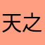 天之血