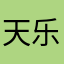 天乐粑粑
