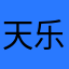 天乐000
