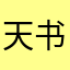 天书九卷以上微博
