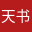 天书玉