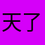 天了个坑