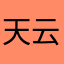 天云岳