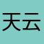 天云星剑