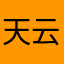 天云相溶