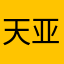 天亚珠宝