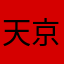 天京地義