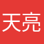 天亮了vg