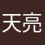 天亮吹海风