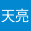 天亮醒来