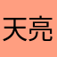 天亮99977