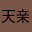 天亲鬼黑被