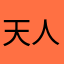 天人与小七