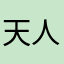 天人共一
