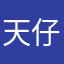 天仔2014666