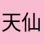 天仙下凡888
